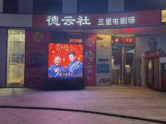 -德云社(三里屯店)