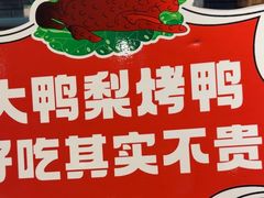 -大鸭梨烤鸭(顺义石园店)
