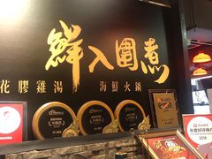 -鲜入围煮花胶鸡海鲜火锅