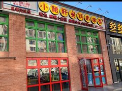 门面-钢管厂五区小郡肝火锅串串香(清河店)