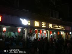 门面-东吴霸王兔(松青路店)