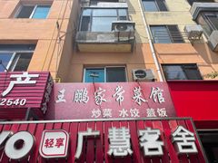 -王鹏家常菜馆