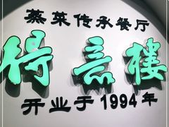 -得意楼蒸菜馆