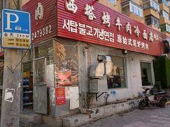 门面-韩风烤牛肉冷面店