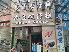 门面-食盈碗仔翅(星玺广场店)
