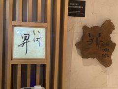 -昇鳗鱼家(浦东店)