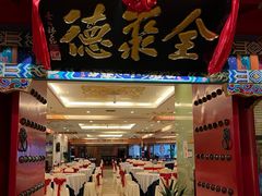 -全聚德(上海首店浦东店)