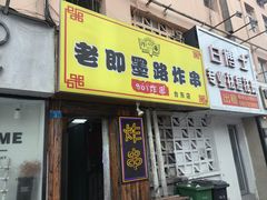 -老即墨路901炸串(台东商业步行街百年国际金街店)