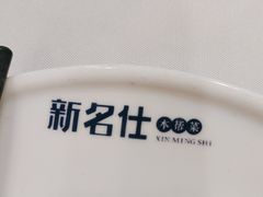 -新名仕新白玉兰餐厅