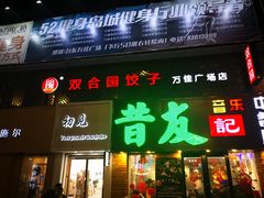 门面-双合园·海鲜水饺青岛菜(万佳广场店)