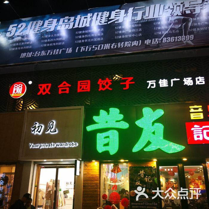 双合园饺子