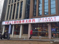 -华府九号海鲜烧烤大排档(龙域店)