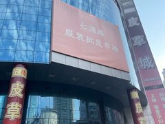 -七浦路服装批发市场