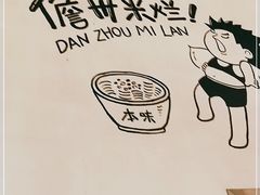 -椰小调.儋州米烂(名门店)