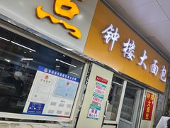 菜单-钟楼大面包