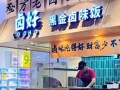 -卤好·黑金卤味饭(华侨城店)