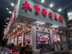 -木货街重庆老火锅(流塘店)