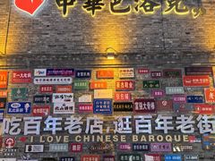 -中华巴洛克风情街