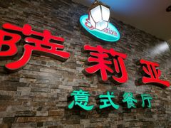 门面-萨莉亚意式餐厅(彩悦城店)