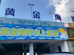-黄金海岸水上乐园
