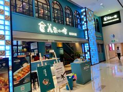 门面-美奈小馆·越南料理(中航城君尚购物中心店)