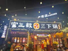 -富正毅三下锅·湘西韵味(天门山索道店)
