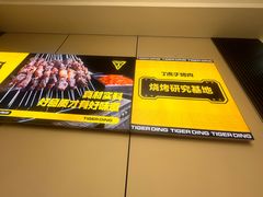 -丁虎子烤肉(国道二店)