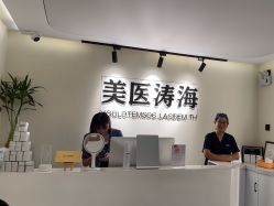 -海涛医疗美容·面部抗衰·注射美鼻