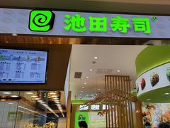 -池田寿司·新鲜现做(昌平悦荟店)