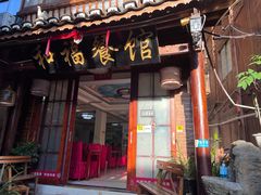 门面-和福餐馆(西江古街店)