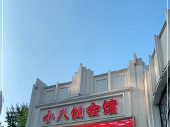 -小八仙·八方(移民广场店)