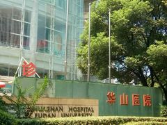 -复旦大学附属华山医院(总院)