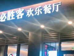 -必胜客(绿地新都会店)