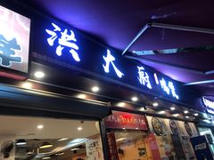 门面-洪大厨鸡煲(福田店)