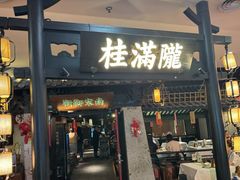 -桂满陇-南宋御街(正大广场店)