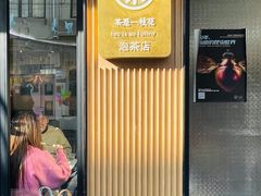 -茶是一枝花泡茶店