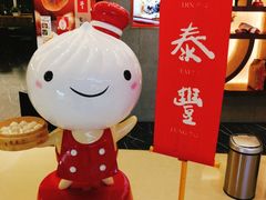 -鼎泰丰(国贸商城店)