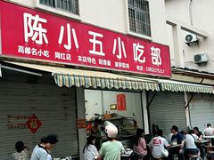 -陈小五小吃部