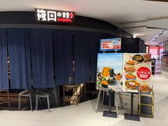 -筱田の食堂·izakaya(淮海中路店)
