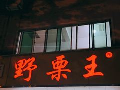 门面-阿男野栗王(金门路店)