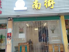 门面-南街清补凉(黄贝岭店)