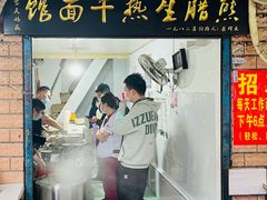 -熊腊生热干面馆(宝丰店)