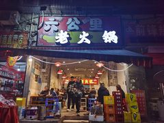 -六公里老火锅(总店)