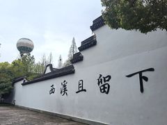 -西溪国家湿地公园