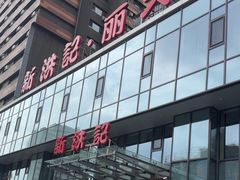 -新洪记·丽久饭店(铁西店)