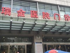 -上海交通大学医学院附属瑞金医院(总院)