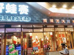 -佬缸炮江湖川菜(玉林店)