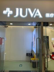 -JUVA欧华医美连锁