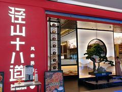 -径山十八道·风味民间菜(杭州总店)