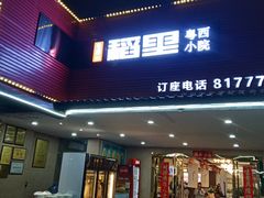 -粤西稻里(富力路店)